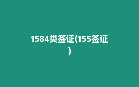 1584類簽證(155簽證)