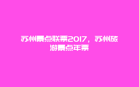 蘇州景點聯票2017，蘇州旅游景點年票