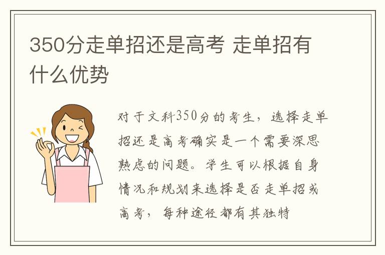 350分走單招還是高考 走單招有什么優勢