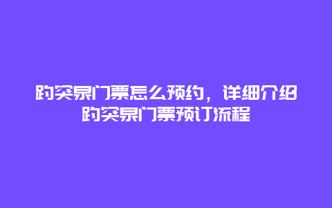 趵突泉門票怎么預約，詳細介紹趵突泉門票預訂流程