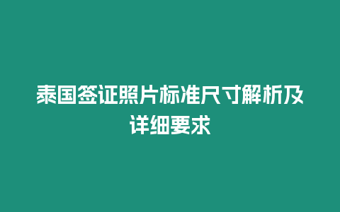 泰國簽證照片標準尺寸解析及詳細要求