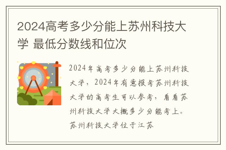 2025高考多少分能上蘇州科技大學 最低分數線和位次