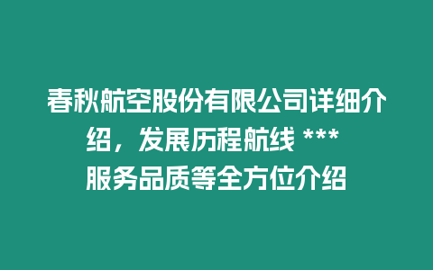 春秋航空股份有限公司詳細介紹，發展歷程航線 *** 服務品質等全方位介紹