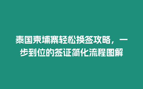 泰國(guó)柬埔寨輕松換簽攻略，一步到位的簽證簡(jiǎn)化流程圖解