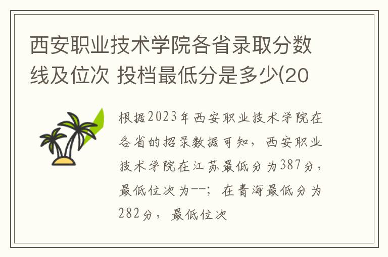 西安職業技術學院各省錄取分數線及位次 投檔最低分是多少(2024年高考參考)