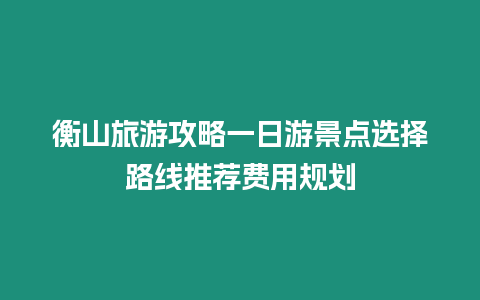 衡山旅游攻略一日游景點選擇路線推薦費用規劃