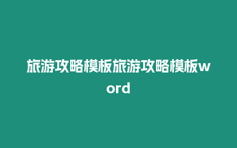 旅游攻略模板旅游攻略模板word