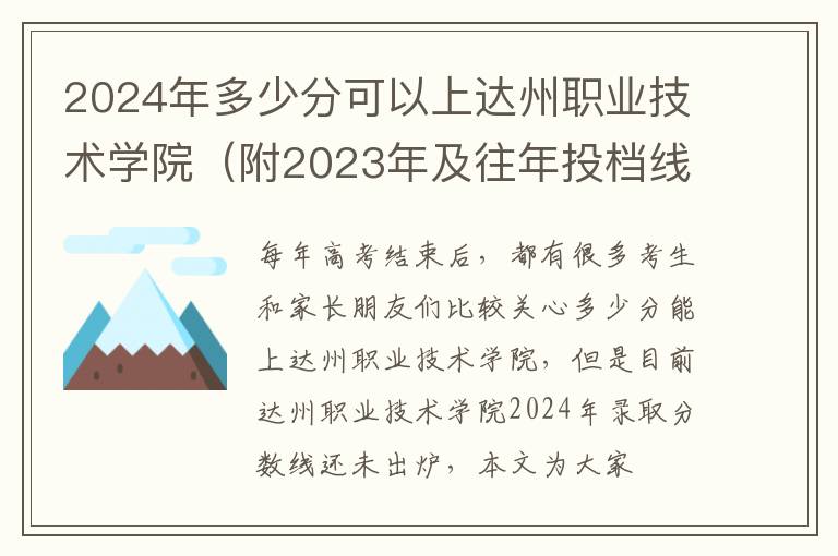 2024年多少分可以上達州職業技術學院（附2024年及往年投檔線參考）