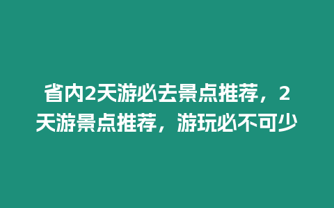 省內2天游必去景點推薦，2天游景點推薦，游玩必不可少