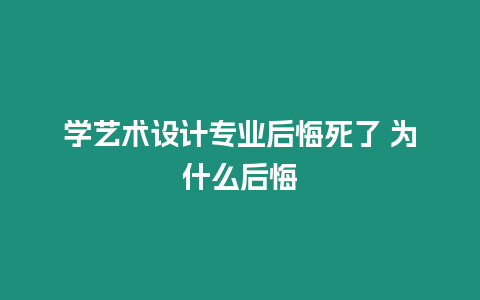 學藝術設計專業后悔死了 為什么后悔