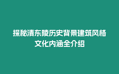 探秘清東陵歷史背景建筑風格文化內涵全介紹