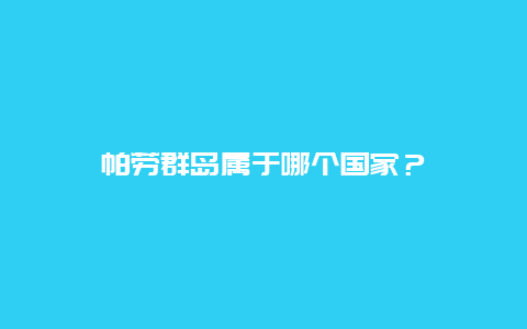 帕勞群島屬于哪個(gè)國(guó)家？