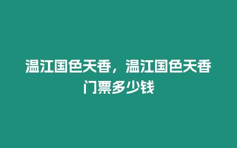 溫江國色天香，溫江國色天香門票多少錢