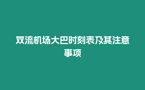 雙流機(jī)場(chǎng)大巴時(shí)刻表及其注意事項(xiàng)