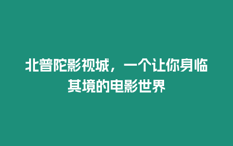 北普陀影視城，一個讓你身臨其境的電影世界