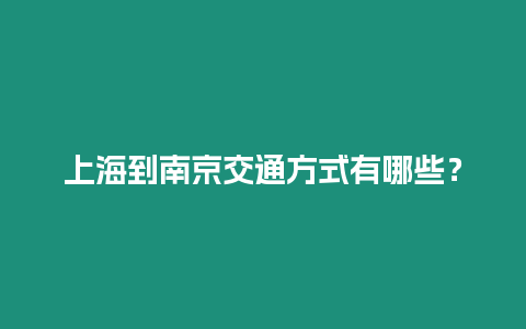 上海到南京交通方式有哪些？