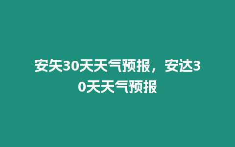 安矢30天天氣預報，安達30天天氣預報