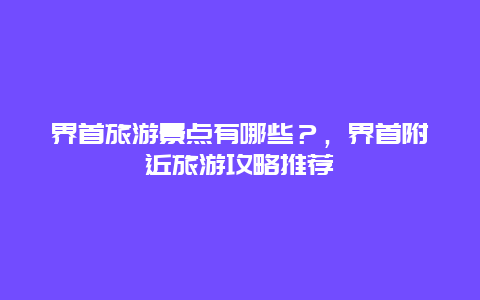 界首旅游景點(diǎn)有哪些？，界首附近旅游攻略推薦