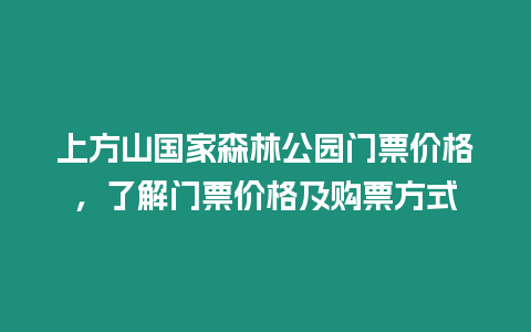 上方山國家森林公園門票價格，了解門票價格及購票方式