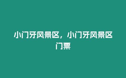 小門牙風景區，小門牙風景區門票