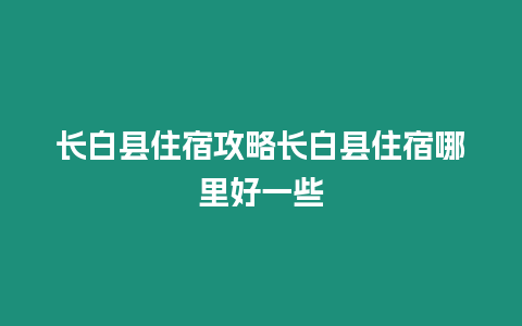 長白縣住宿攻略長白縣住宿哪里好一些