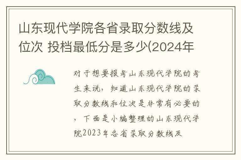 山東現代學院各省錄取分數線及位次 投檔最低分是多少(2024年高考參考)