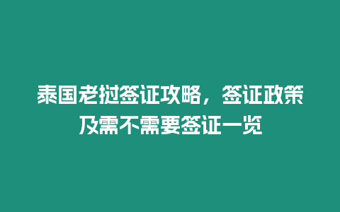 泰國老撾簽證攻略，簽證政策及需不需要簽證一覽