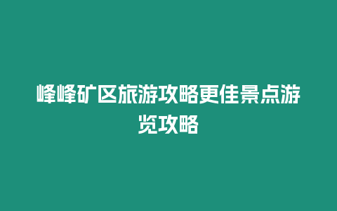 峰峰礦區旅游攻略更佳景點游覽攻略