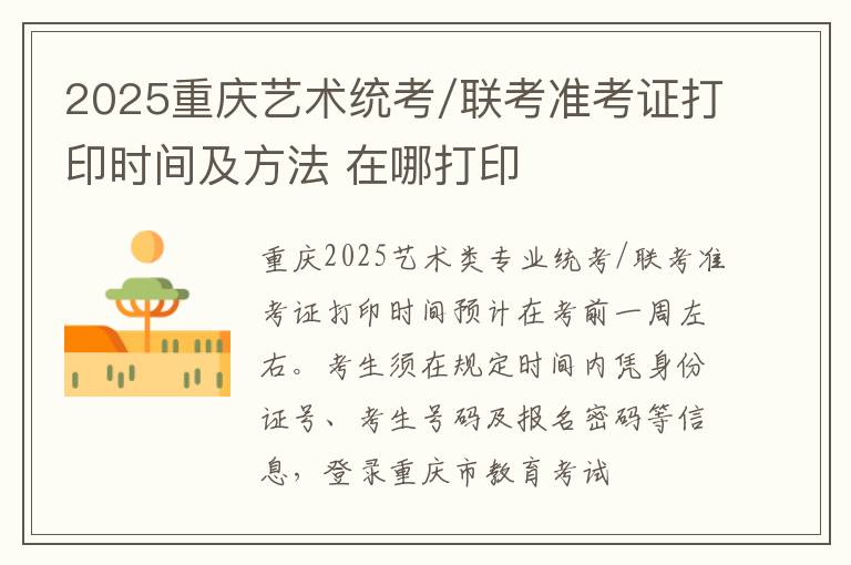 2025重慶藝術統(tǒng)考/聯(lián)考準考證打印時間及方法 在哪打印