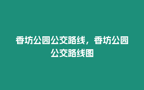 香坊公園公交路線，香坊公園公交路線圖