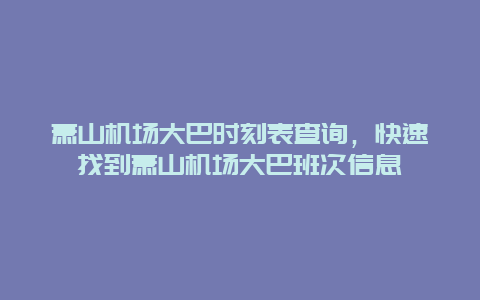 蕭山機場大巴時刻表查詢，快速找到蕭山機場大巴班次信息