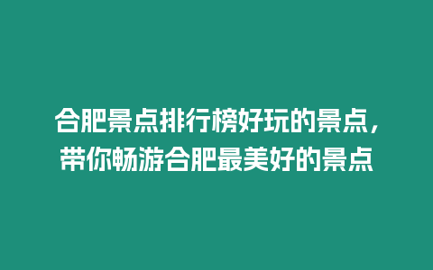 合肥景點排行榜好玩的景點，帶你暢游合肥最美好的景點