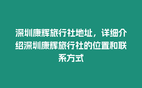 深圳康輝旅行社地址，詳細介紹深圳康輝旅行社的位置和聯系方式