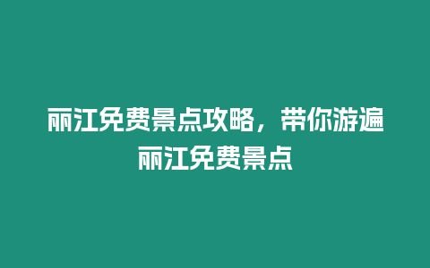 麗江免費景點攻略，帶你游遍麗江免費景點