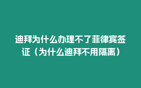 迪拜為什么辦理不了菲律賓簽證（為什么迪拜不用隔離）