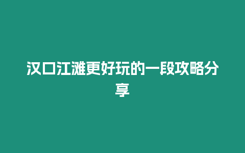 漢口江灘更好玩的一段攻略分享