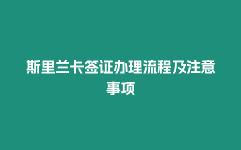 斯里蘭卡簽證辦理流程及注意事項