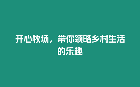 開心牧場，帶你領略鄉村生活的樂趣