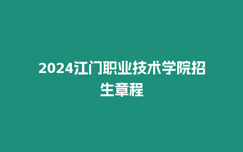 2024江門職業(yè)技術學院招生章程