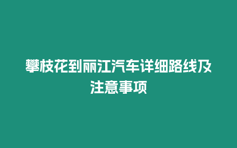 攀枝花到麗江汽車詳細路線及注意事項