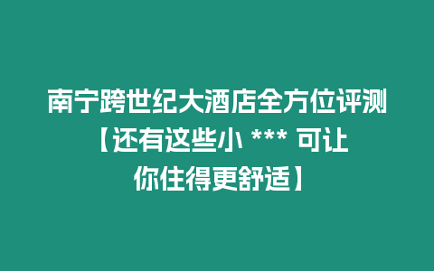 南寧跨世紀大酒店全方位評測【還有這些小 *** 可讓你住得更舒適】