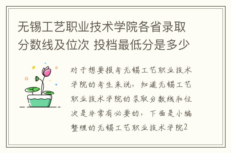 無錫工藝職業(yè)技術學院各省錄取分數(shù)線及位次 投檔最低分是多少(2024年高考參考)