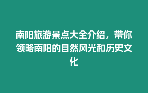 南陽旅游景點大全介紹，帶你領略南陽的自然風光和歷史文化