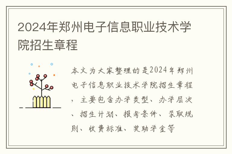 2024年鄭州電子信息職業技術學院招生章程