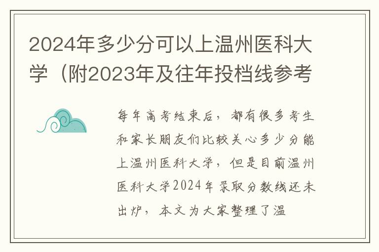 2024年多少分可以上溫州醫(yī)科大學（附2024年及往年投檔線參考）