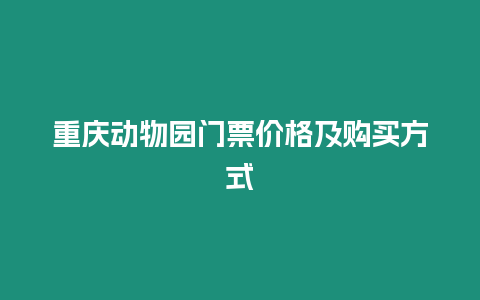 重慶動物園門票價格及購買方式