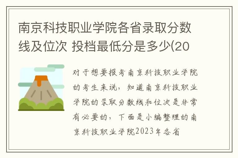 南京科技職業(yè)學(xué)院各省錄取分?jǐn)?shù)線(xiàn)及位次 投檔最低分是多少(2024年高考參考)