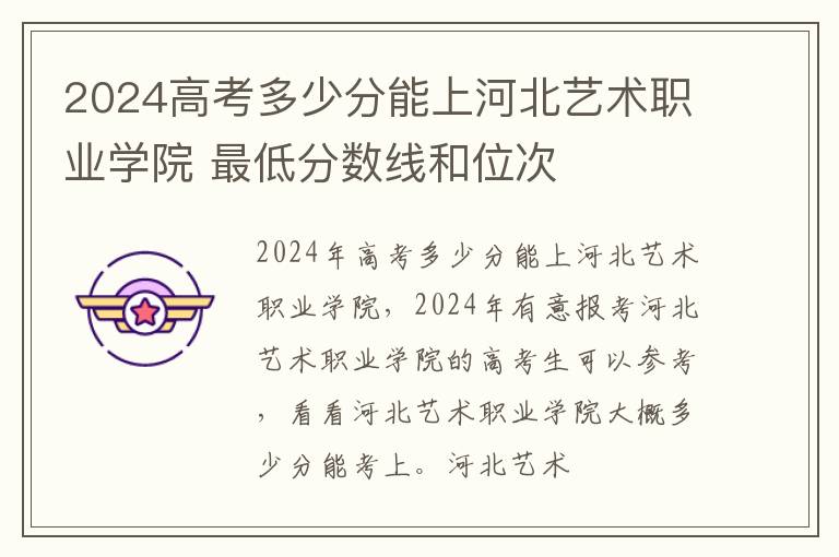 2025高考多少分能上河北藝術職業學院 最低分數線和位次