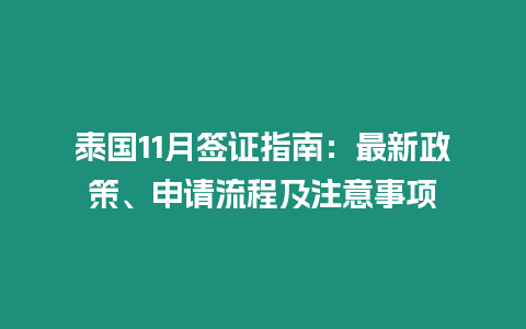 泰國(guó)11月簽證指南：最新政策、申請(qǐng)流程及注意事項(xiàng)