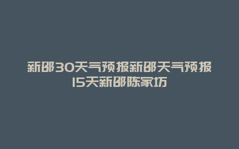 新邵30天氣預報新邵天氣預報15天新邵陳家坊